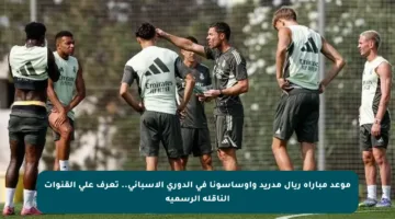 موعد مباراة ريال مدريد وأوساسونا في الدوري الإسباني.. تعرف على القنوات الناقلة الرسمية